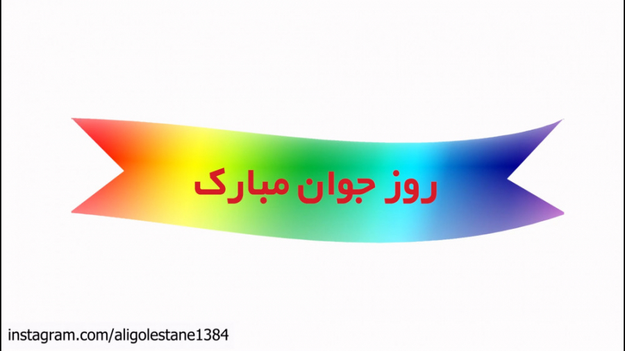 روز جوان ، روز جوان مبارک ، رو...