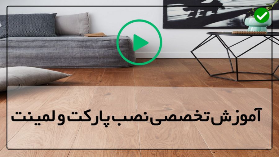 آموزش نصب پارکت چوبی ابزار نصب...