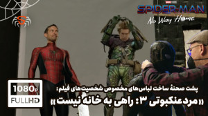 پشت صحنهٔ فیلم «مردعنکبو...