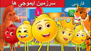داستان های فارسی(سرزمین ایموجی...