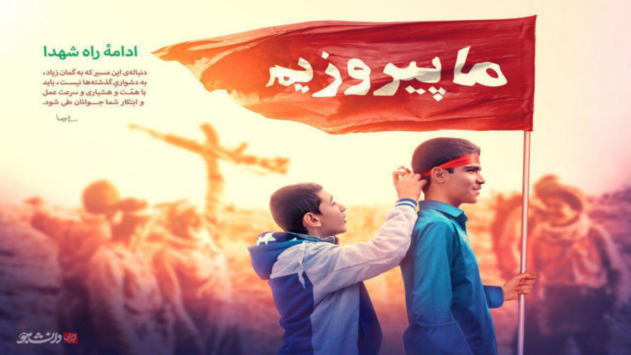 روز یاد بود شهدا