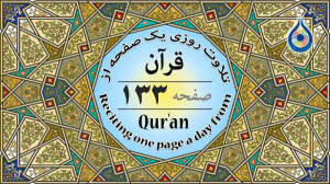 صفحه 133 قرآن «نگارش آسا...