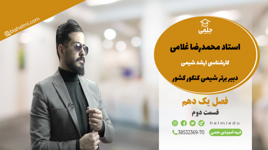 شیمی فصل یک دهم (قسمت دوم)