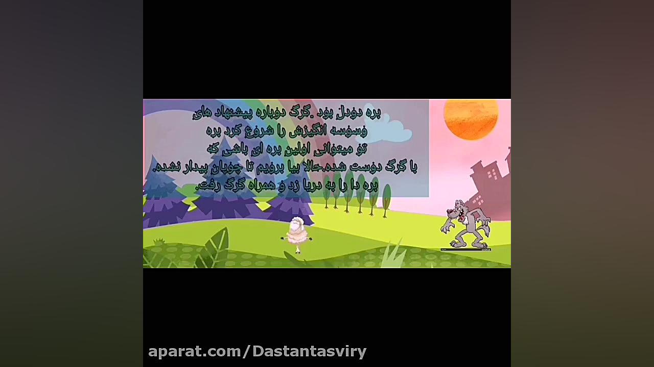 داستان دوستی گرگ و بره