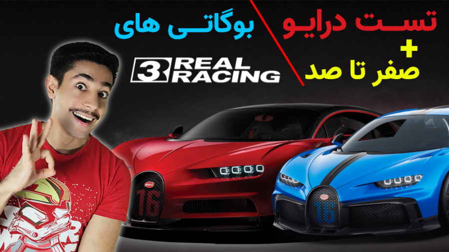 تست درایو بوگاتی های real raci...