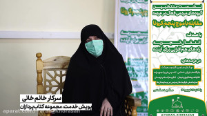 تجربه سرکار خانم خانی از پویش...