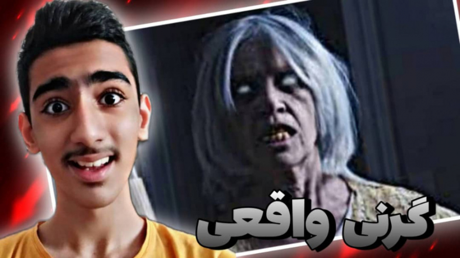 گرنی رو دیدم!!گرنی در واقعیت!!...