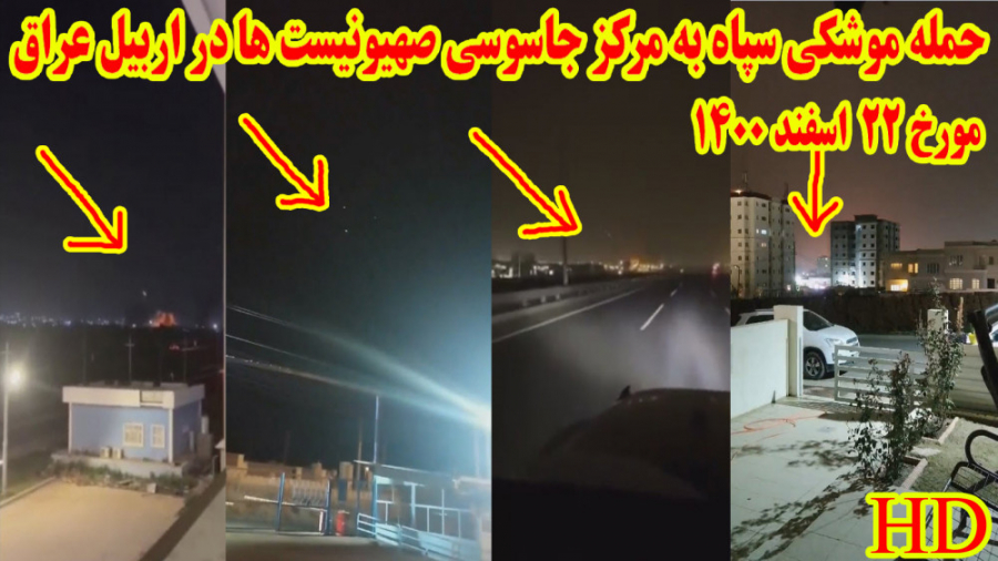 حمله موشکی سپاه به مرکز جاسوسی...