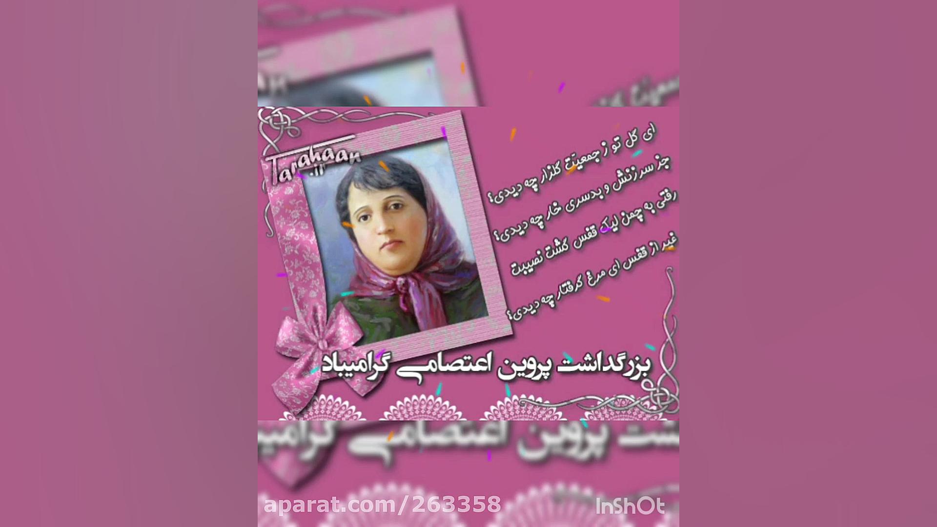 روز بزرگداشت پروین اعتصامی مبا...