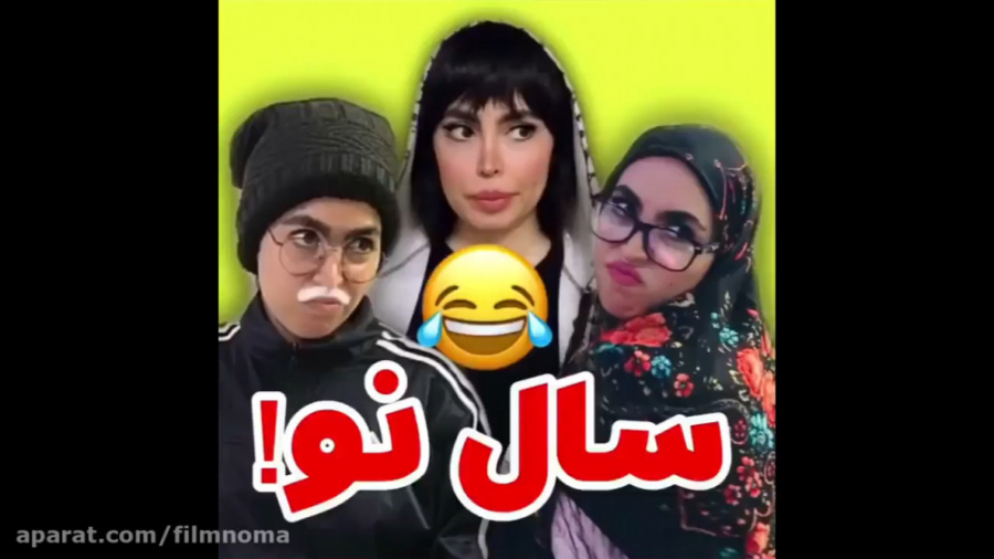 سال نو  کلیپ طنز خنده دار ودید...