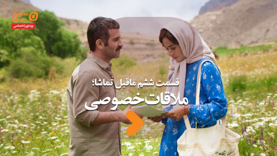 ماقبل تماشا قسمت ششم؛ ملاقات خ...