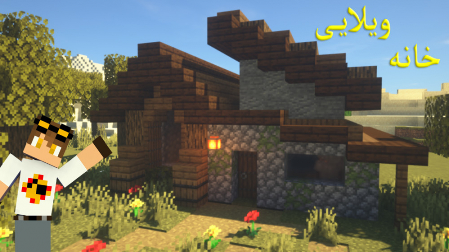 ساخت ویلا چوبی سنگی ساده ماینک...