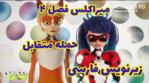 میراکلس فصل ۴ قسمت ۲۶ : حمله م...