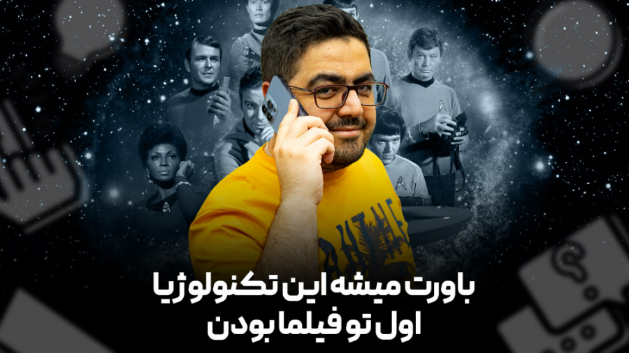 این تکنولوژی ها قبل از اختراع...