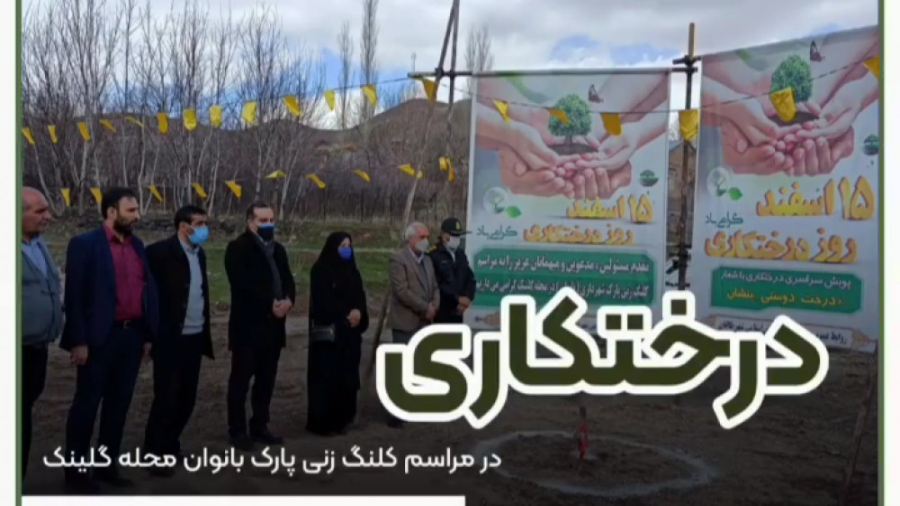 روز درختکاری در طالقان