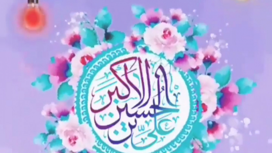 میلاد و ولادت باشکوه علی اکبر...