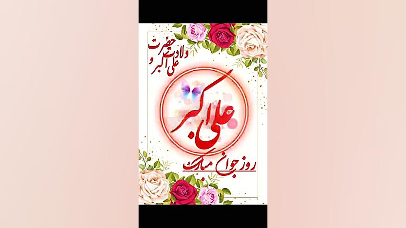روز جوان و روز تولد حضرت علی ا...