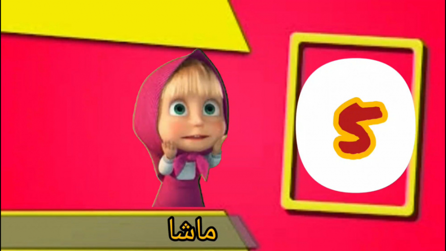 انیمیشن ماشا  کارتون ماشا  ماش...