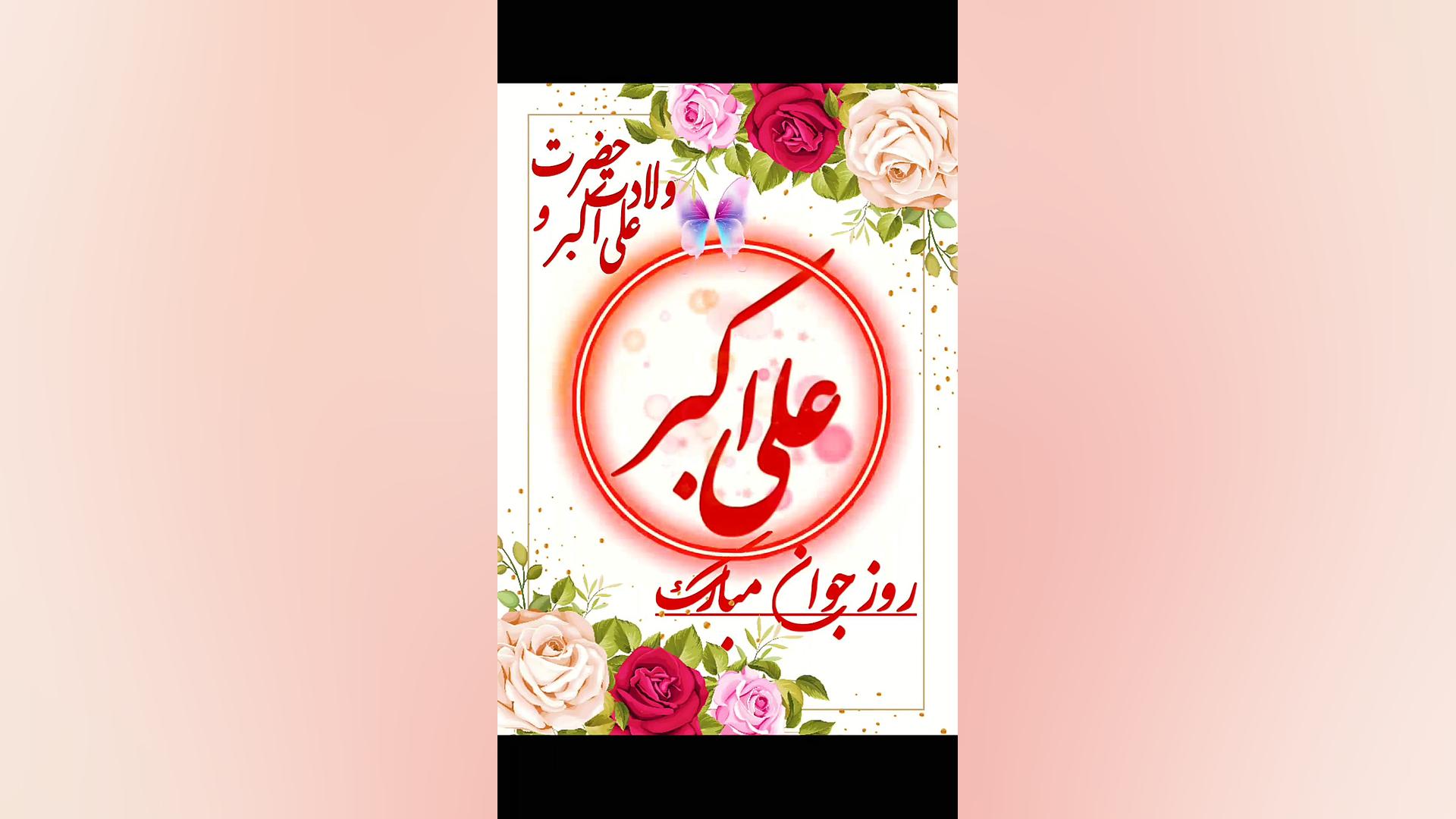 روز جوان مبارک