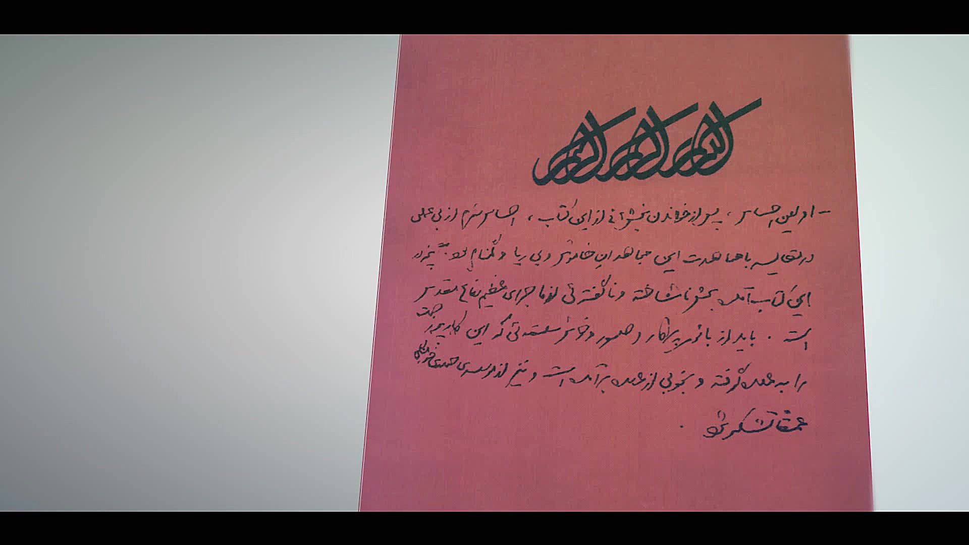 نماهنگ | تقریظ رهبر انقلاب بر...