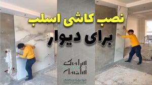 مراحل نصب کاشی اسلب به چه صورت...