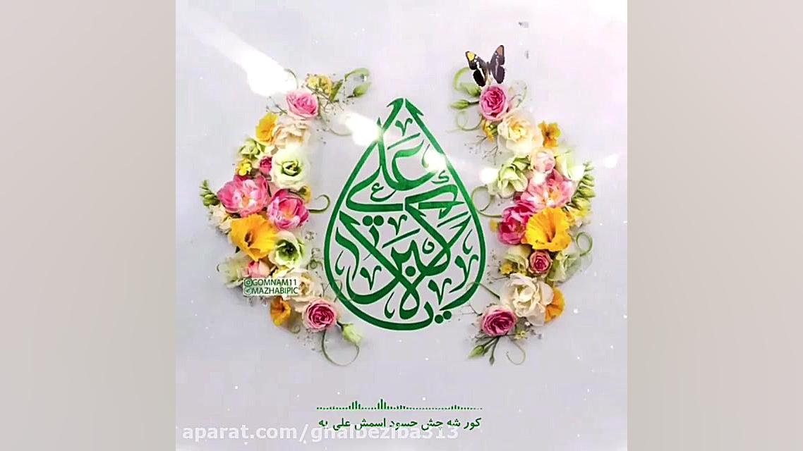 کور بشه چش حسود اسمش علیه  روز...