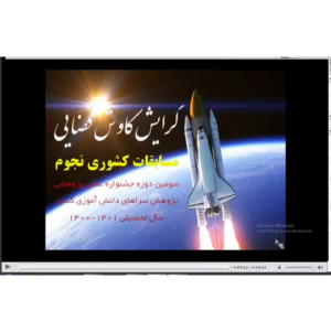 فیلم وبینار کشوری نجوم محور کا...