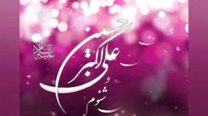ویدیو تبریک ولادت حضرت علی اکب...