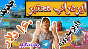 کسب درآمد دلاری از ایردراپ معت...