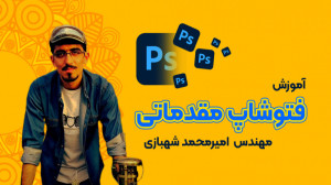 آموزش مقدماتی فتوشاپ (قسمت ششم...