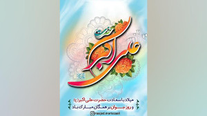 میلاد با سعادت حضرت علی اکبر (...