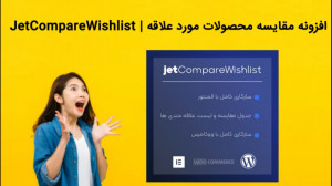 دانلود فوری افزونه مقایسه محصو...