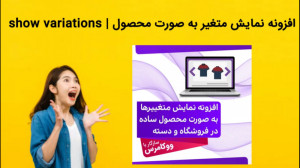 دانلود فوری افزونه نمایش متغیر...