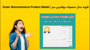 دانلود فوری افزونه مدال محصولا...