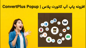 دانلود فوری افزونه پاپ آپ کانو...