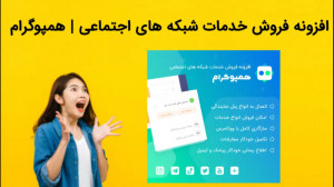 دانلود فوری افزونه فروش خدمات...