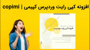 دانلود فوری افزونه کپی رایت ور...