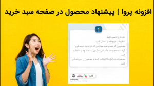 دانلود فوری افزونه پروا | پیشن...