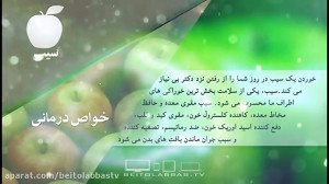 خواص غذایی و درمانی سیب  دانش...