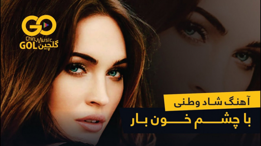 آهنگ شاد و دلنشین  با چشم خون...