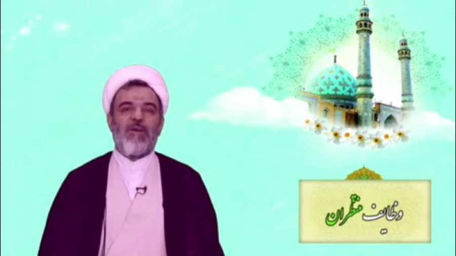 کلیپ 2 وظایف منتظران امام زمان...