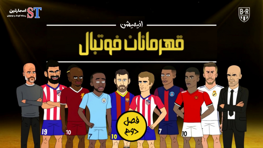 انیمیشن قهرمانان فوتبال: قسمت...