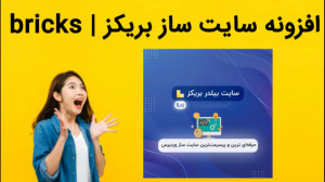 دانلود فوری افزونه سایت ساز بر...