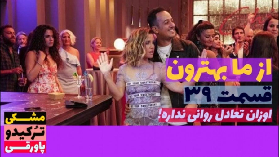 سریال از ما بهترون قسمت ۳۹