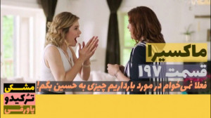 سریال ماکسیرا  ترانه ی زندگی ق...