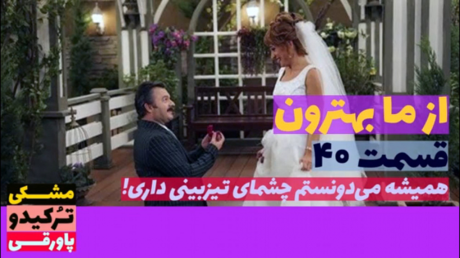 سریال از ما بهترون قسمت ۴۰
