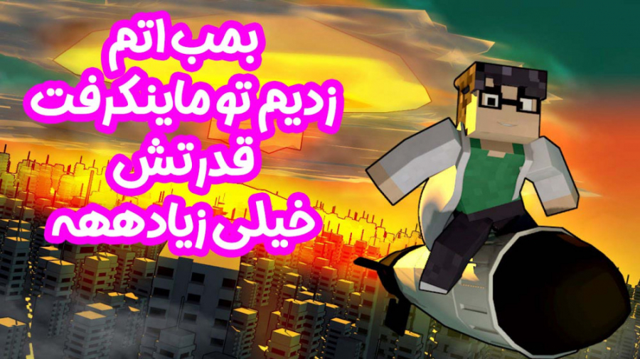 بمب اتم تو ماینکرفت مگه داریم؟...