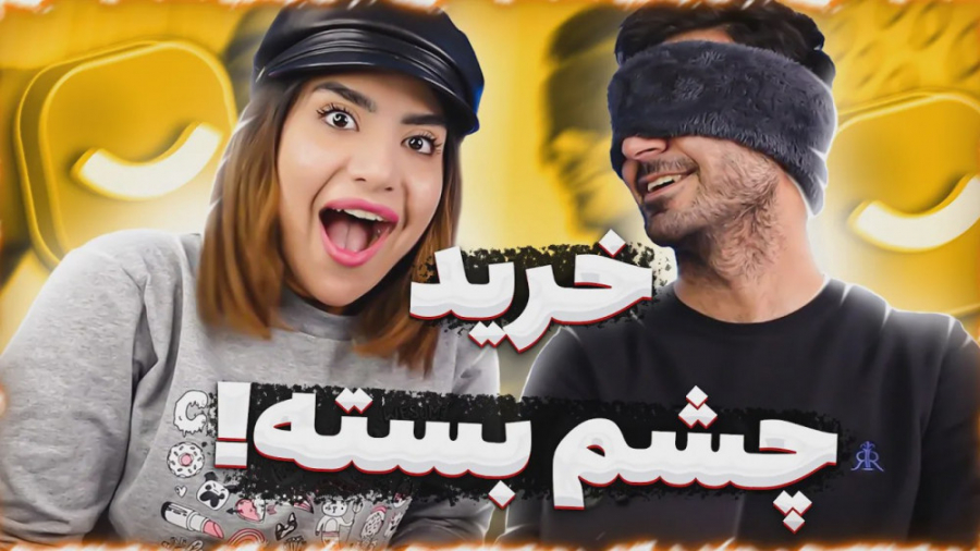 خرید چشم بسته دیجی کالا  بدبخت...