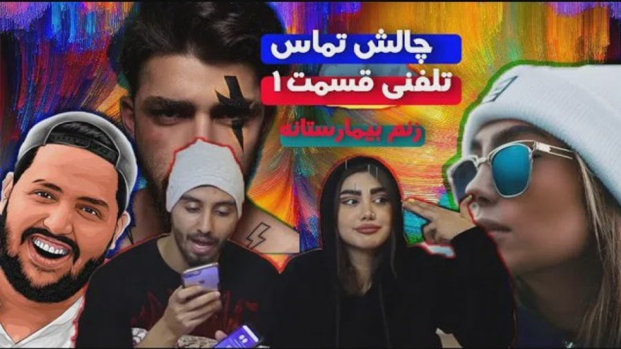 چالش رضا و سما  چالش سرکار گذا...