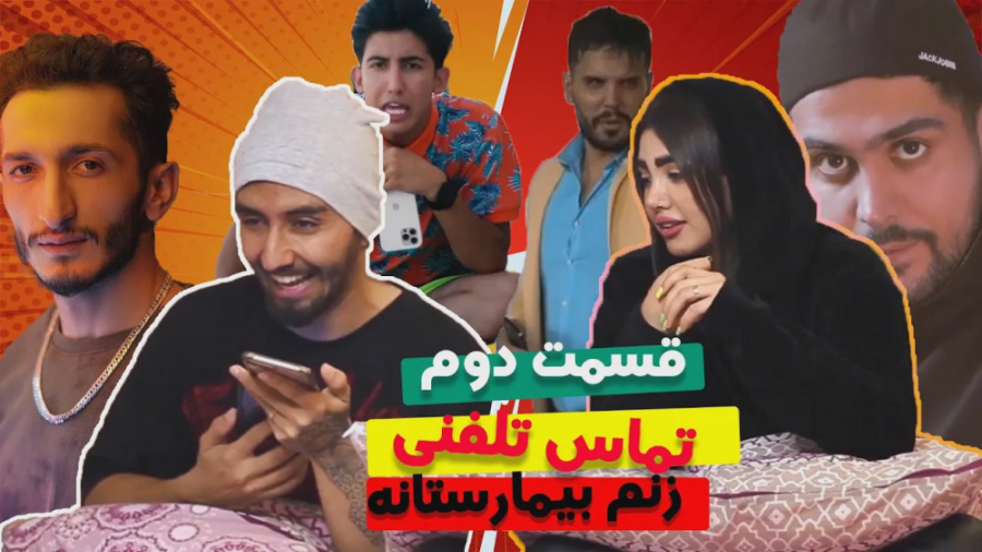 زنگ زدم گفتم مریضم پول ندارم...